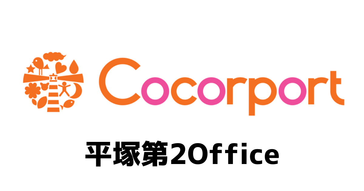 ココルポート平塚第2オフィス
