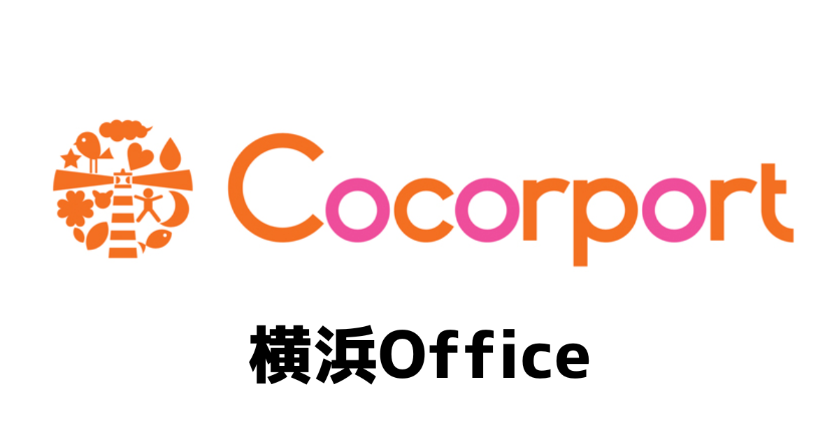 ココルポート横浜オフィス