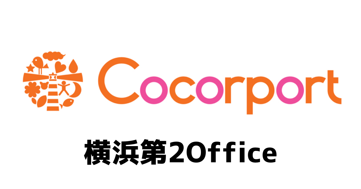 ココルポート横浜第2オフィス