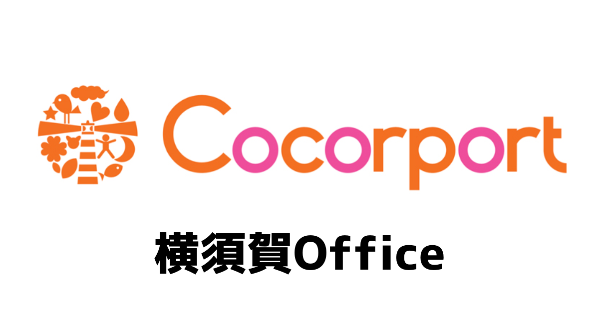 ココルポート横須賀オフィス