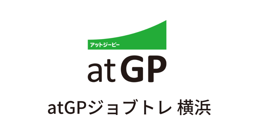 atGPジョブトレ横浜