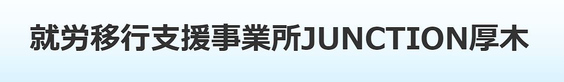 JUNCTION厚木_トップ画像