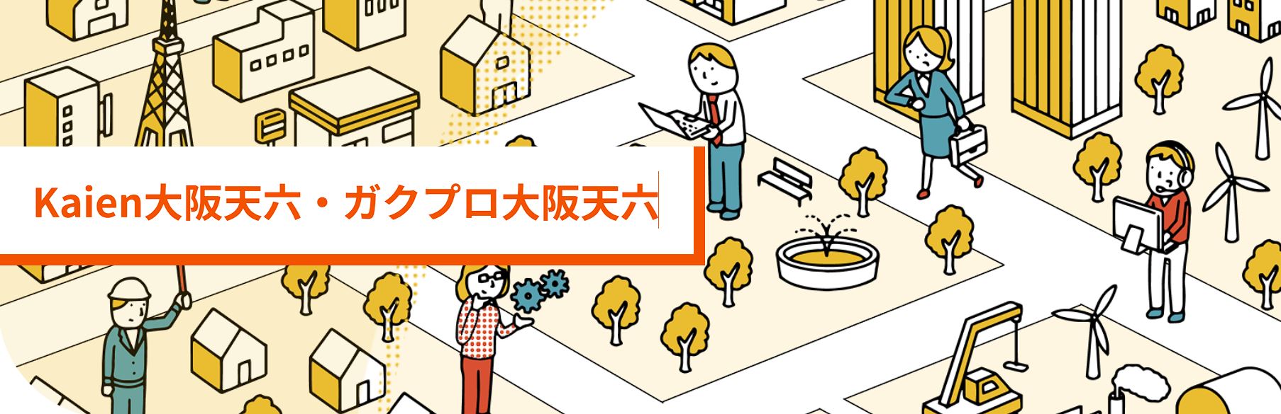 発達障害に強い】『Kaien（カイエン）大阪天六』ってどう？ 評判・口コミ・利用料金などの基本情報【大阪府大阪市北区の就労移行支援】